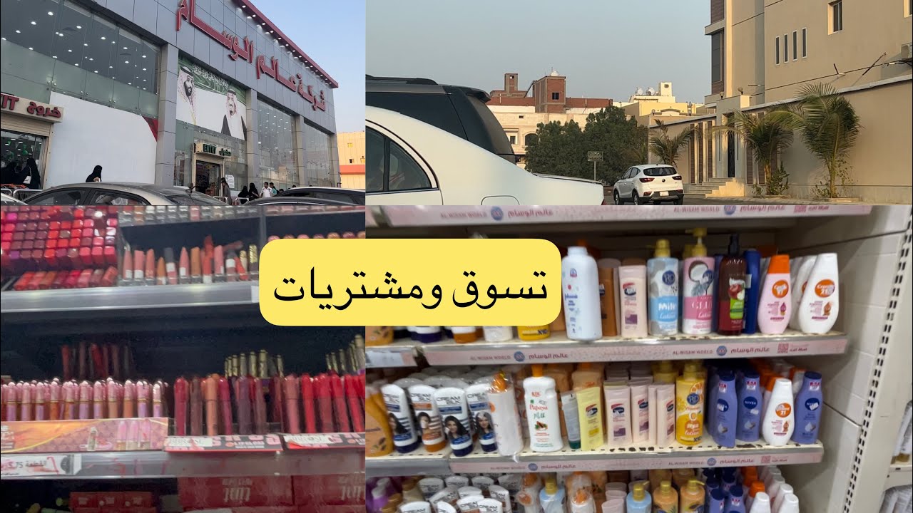 فلوق مشترياتي من عالم الوسام مكياج ،منتجات العنايه،وتقشير .