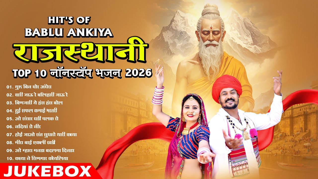 Hit's Of Bablu Ankiya 2026 | Top 10 Rajasthani Nonstop Bhajan | Marwadi Mp3 Bhajan Jukebox