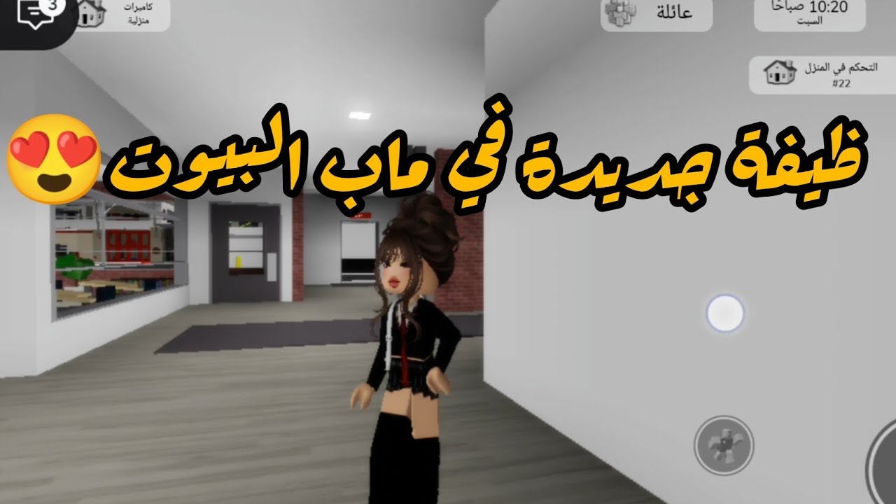 ظيفة جديدة في ماب البيوت 😍😱 #ماب_البيوت #روبلوكس