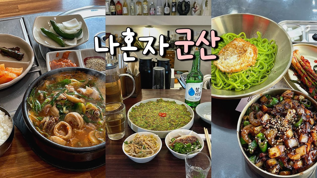 나혼자 군산 여행💚 군산여행 n번째! 현지 맛집, 혼술, 뮤직바 개조아