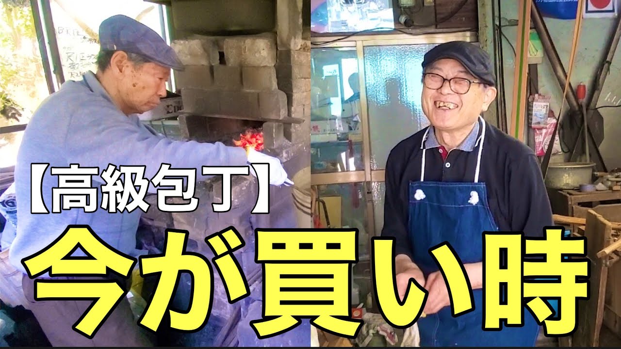 【必見】鍛治玄海正国作・研ぎ野村祥太郎　レジェンドが作る包丁が手に入る