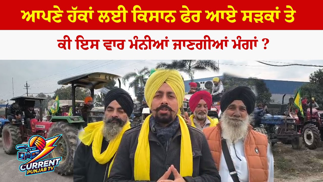 ਆਪਣੇ ਹੱਕਾਂ ਲਈ ਕਿਸਾਨ ਫੇਰ ਆਏ ਸੜਕਾਂ ਤੇ , ਕੀ ਇਸ ਵਾਰ ਮੰਨੀਆਂ ਜਾਣਗੀਆਂ ਮੰਗਾਂ ?
