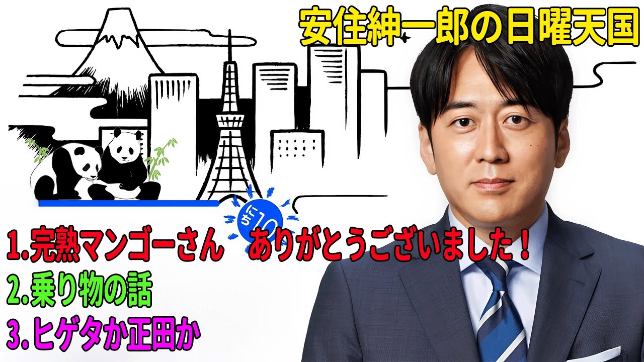 安住紳一郎の日曜天国「完熟マンゴーさん　ありがとうございました！」「乗り物の話」「ヒゲタか正田か」
