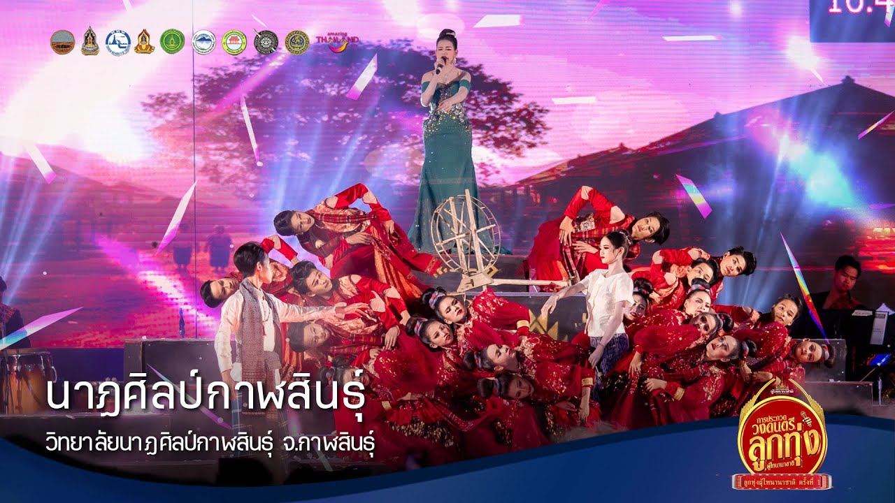 นาฏศิลป์กาฬสินธุ์ I วิทยาลัยนาฏศิลป์กาฬสินธุ์ : ประกวดวงดนตรีลูกทุ่งผู้ไทนานาชาติ69