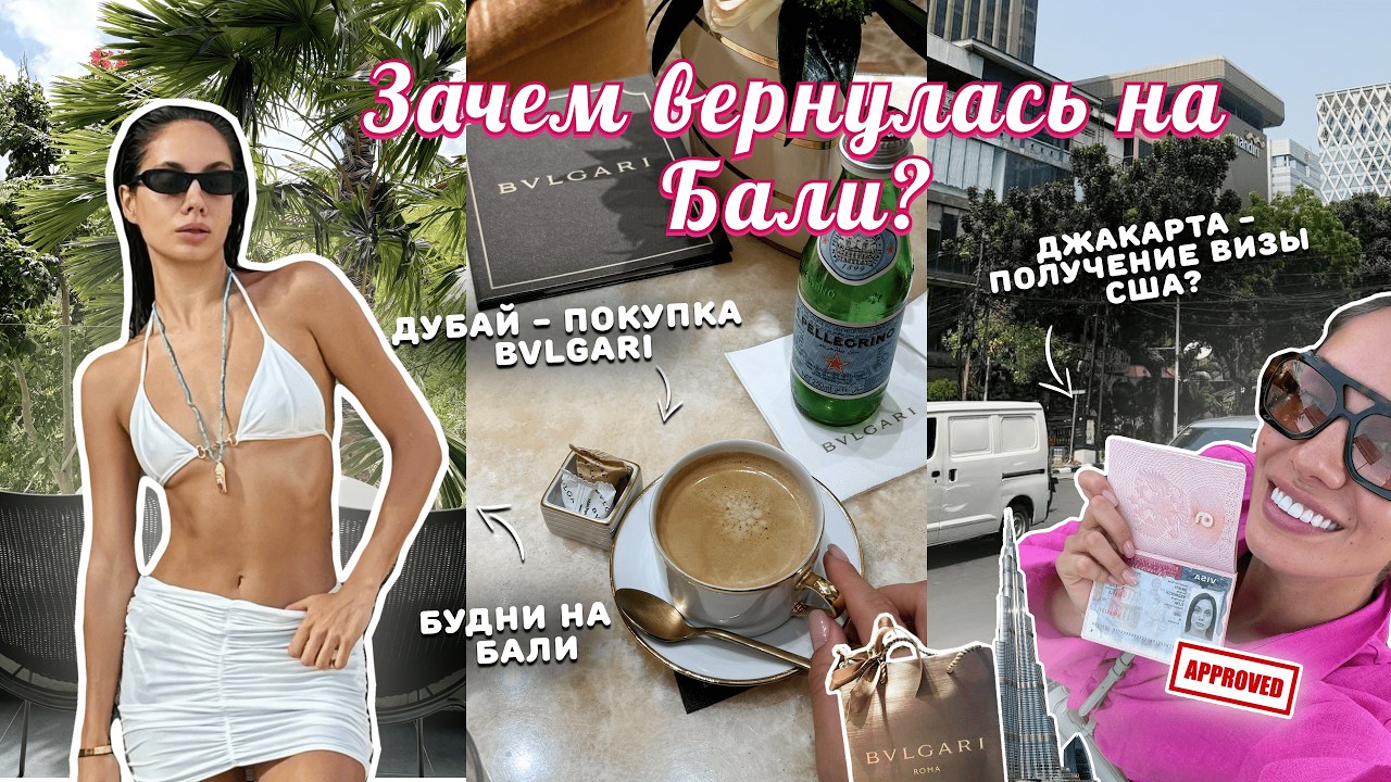 ВЛОГ БАЛИ / Как получить визу в США в 2024? Шопинг в Дубае. Почему опять Бали?