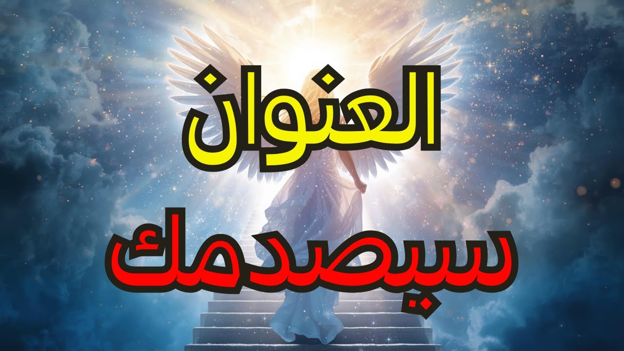 المختارون: 🏡 عقار سري أصبح ملكك للتو — العنوان سيصدمك 📍