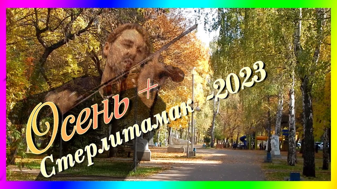 Стерлитамак - 2023. Художник рисующий осенний город.