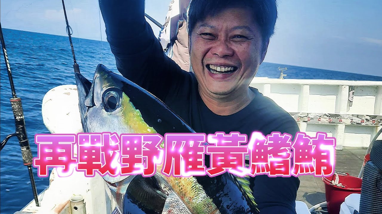 【海釣船釣魚】再戰野雁黃鰭鮪！大家都想吃黃鰭鮪，所以我又來了