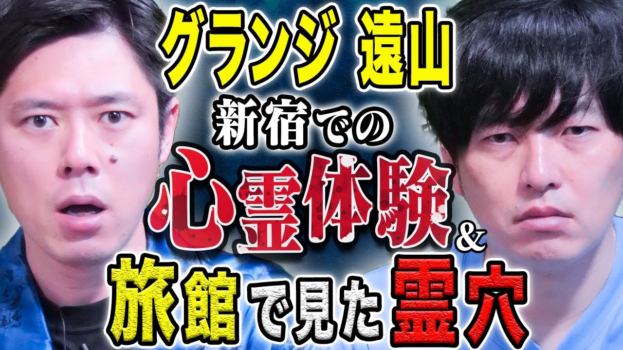 【グランジ遠山】SOL校長が真剣に語る！心霊現象を信じるきっかけになった怖い話