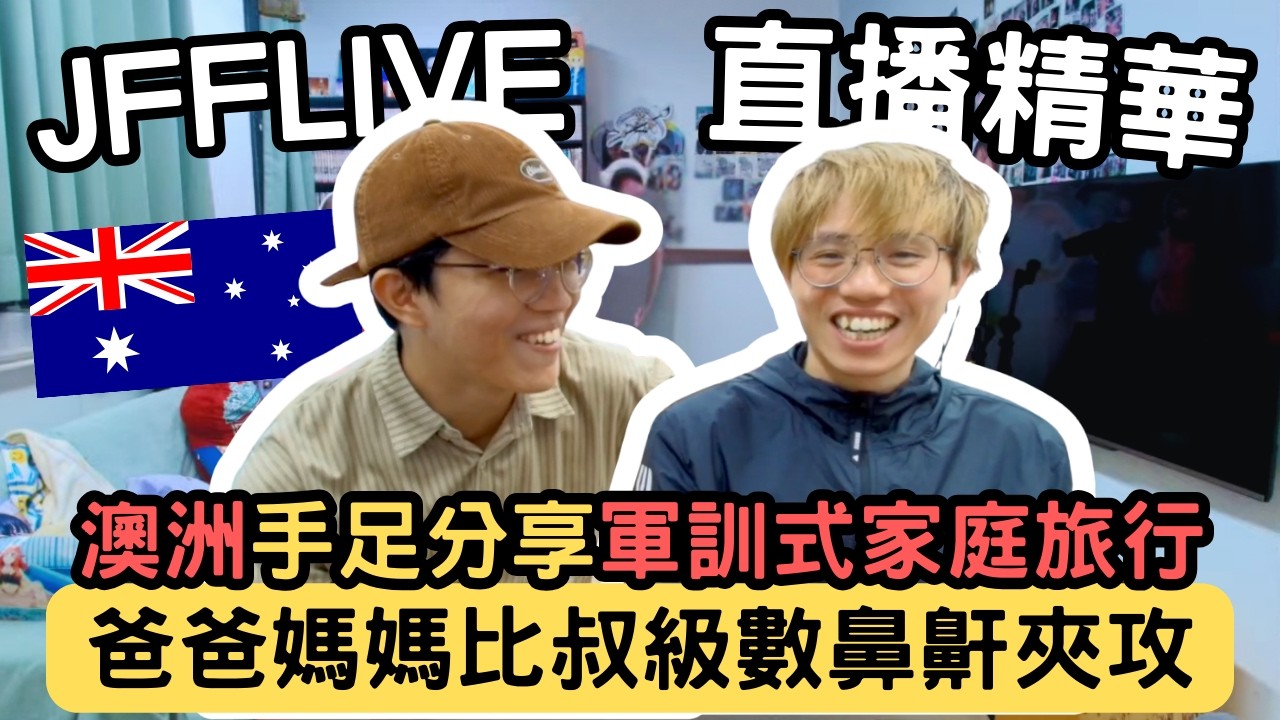 [JFFLIVE精華] 澳洲手足call in分享軍訓式家庭旅行｜3個成人瞓一張床｜同屋企人同一時間生病｜米少：呢條友幾有趣 @JFFTHK @JFFLiveChannel​