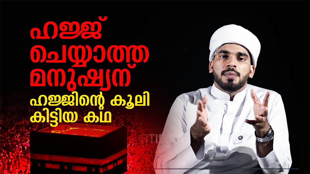 ഹജ്ജ് ചെയ്യാതിരുന്നും അത് കാരണം ചെയ്തവ റബ്ബ് സ്വീകരിച്ചു  | Safwan Saqafi | Ibtidaa