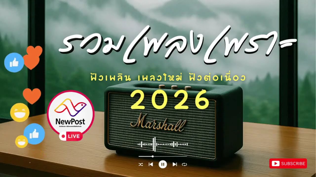 🔴LIVE ไลฟ์สด 🎧 เพลงออนไลน์ ฟังทำงาน เพลงเพราะ เสียงดี ฟังต่อเนื่อง เพลงใหม่ 2026 | EP.175