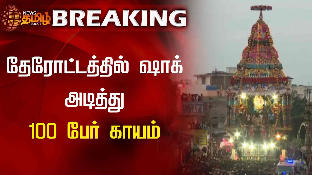 #Breaking || தேரோட்டத்தில் ஷாக் அடித்து 100 பேர் காயம்! | Tiruvannamalai Chariot | current shock