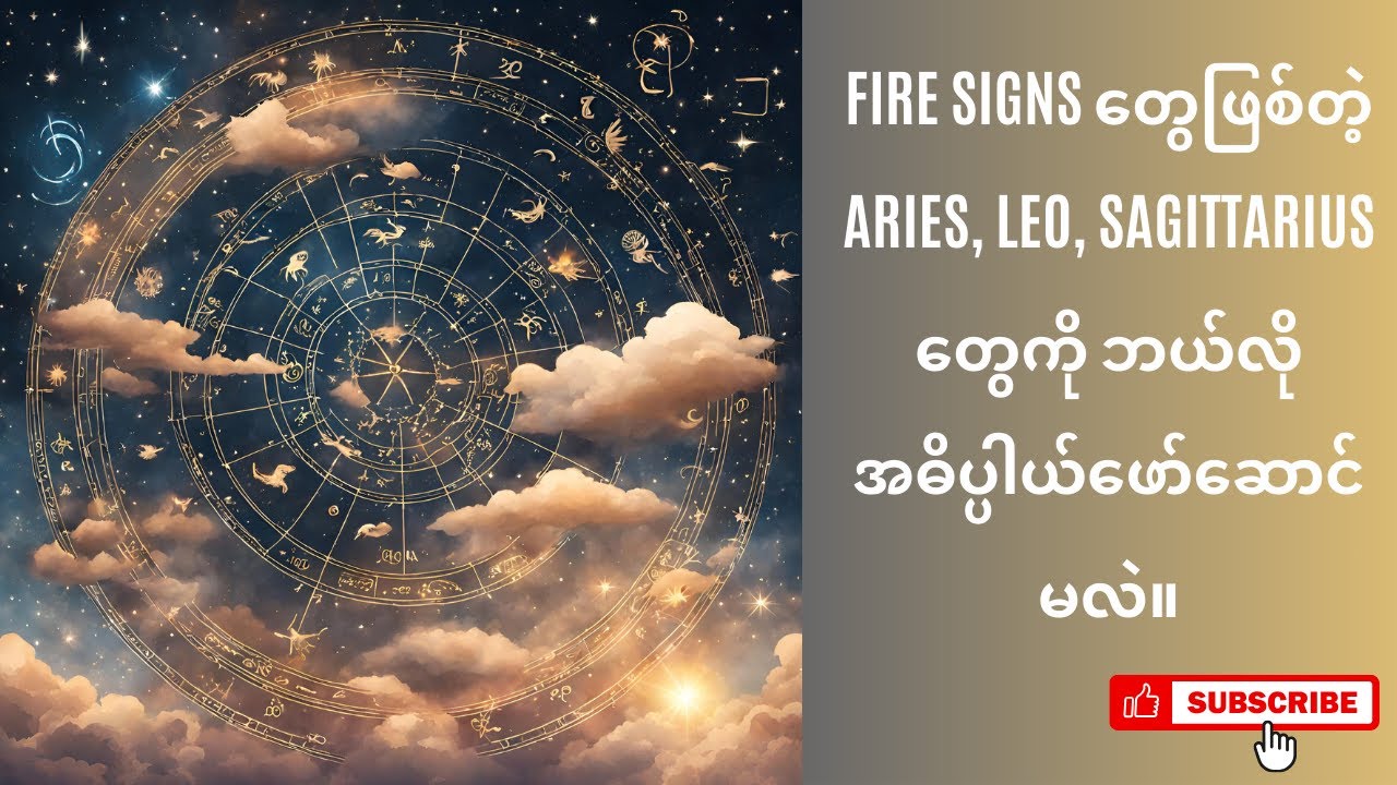 Aries, Leo, Sagittarius တွေရဲ့ သဘာဝတွေကို လေ့လာကြည့်ခြင်း
