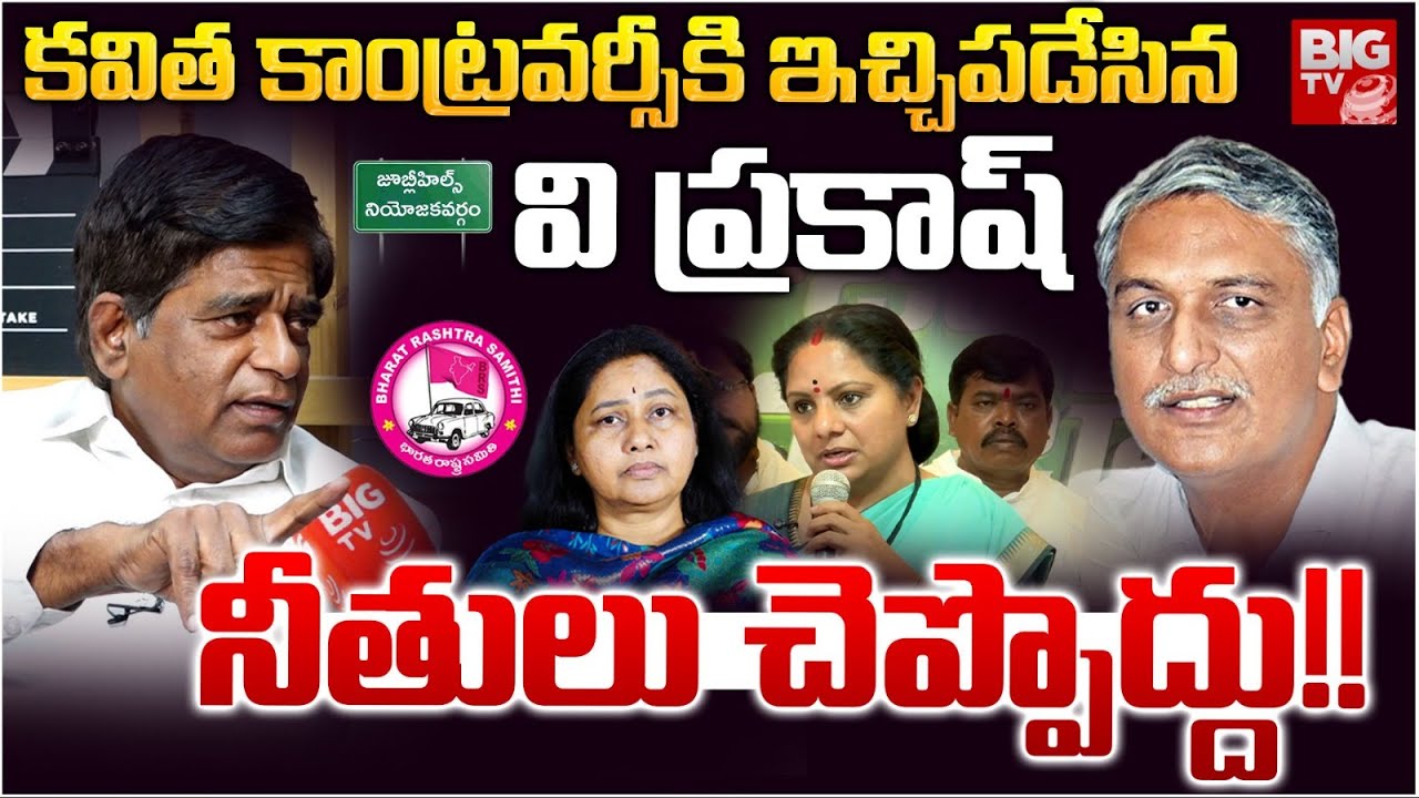 V. Prakash Reaction On Kavitha Comments | KCR | KTR | Harish Rao| Jubilee Hills Election |BIG TV