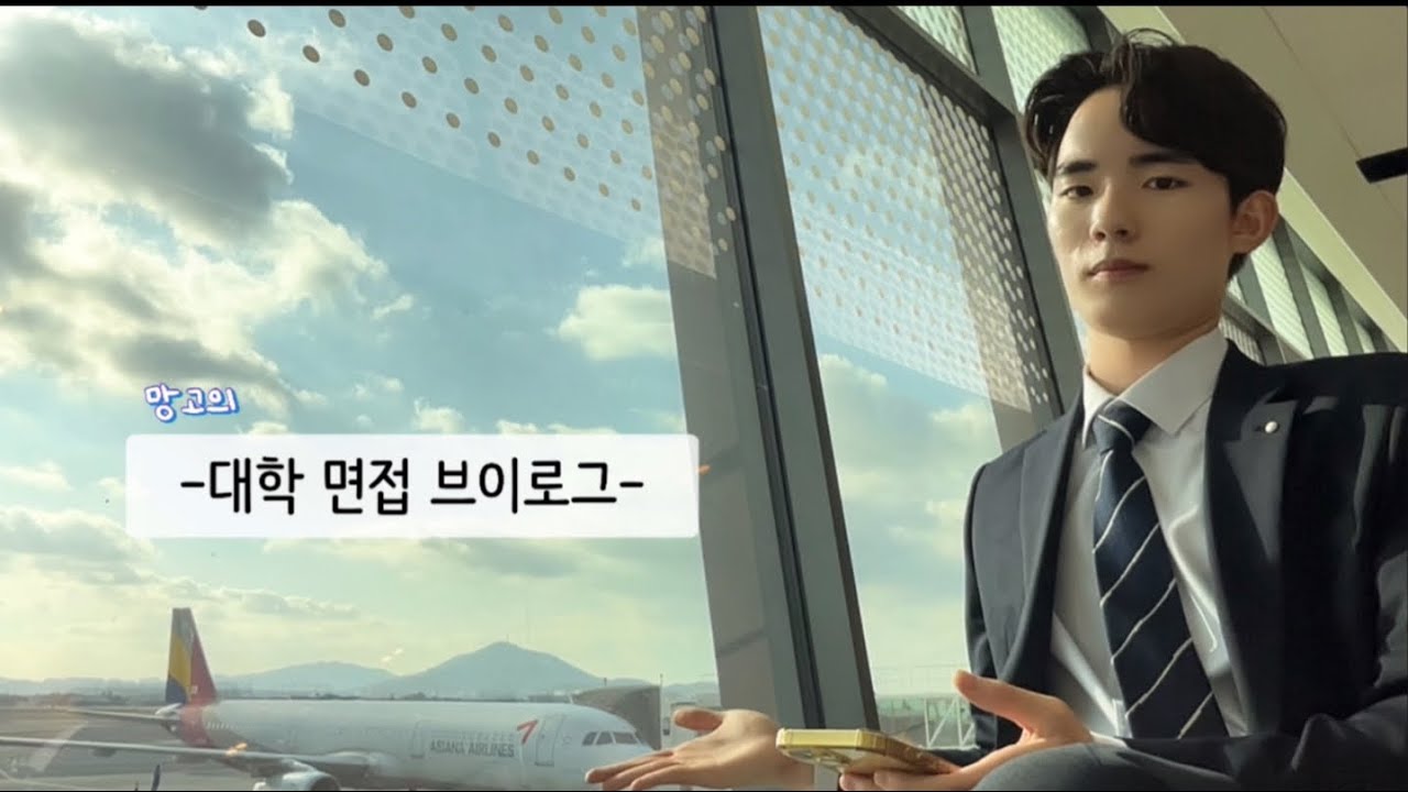 중부대학교 항공서비스학전공 면접 + 아시아나항공 탑승 후기