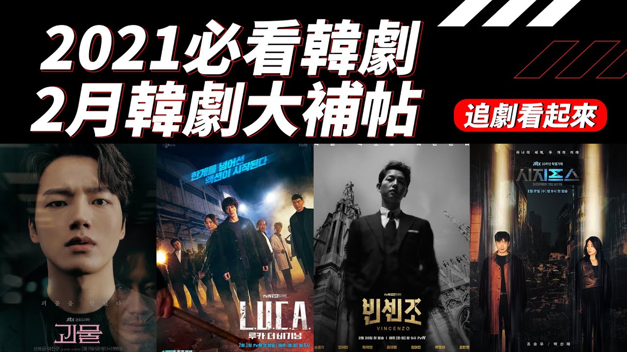 2021年02月上檔韓劇大補帖 | 必看韓劇推薦 [ 2021.02 | 韓劇 ]
