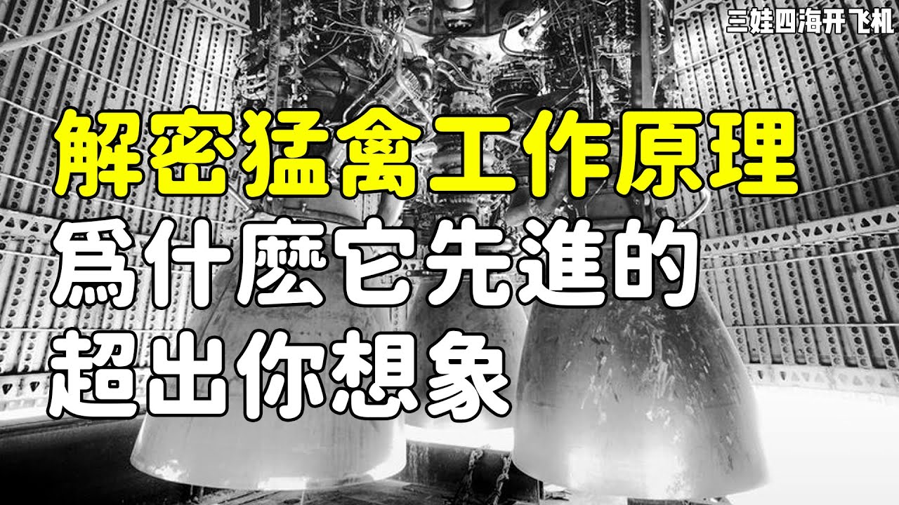 解密SpaceX猛禽火箭發動機工作原理 爲什麽它先進的超出你的想象