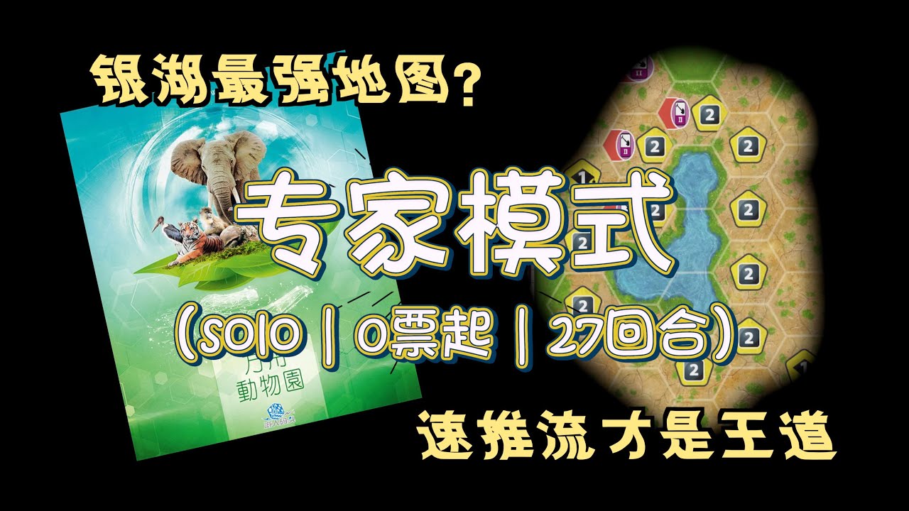 【方舟动物园Ark Nova】专家难度“0票”起27回合终结游戏 | Solo模式练习“速推流”