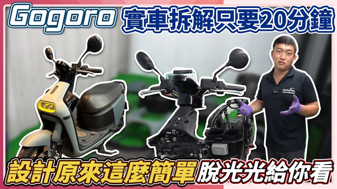 Gogoro 實車拆解只要20分鐘 設計原來可以這麼簡單 脫光光給你看 電車真的有這麼省嗎?? 讓我們來一一算給你聽 電車真的只是個噱頭而已嗎?? #gogoro #gogoro3 #實車拆解
