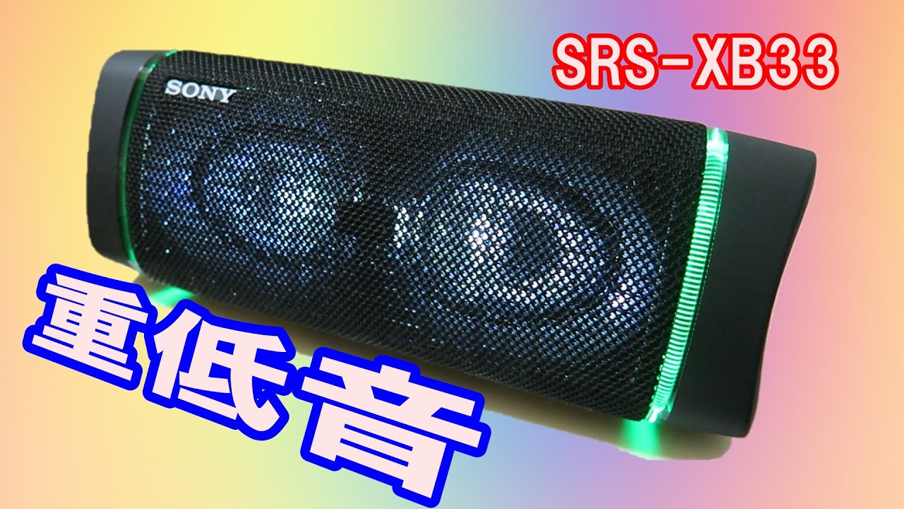 パリピ仕様のBluetoothスピーカーが凄すぎた【SONY SRS-XB33】