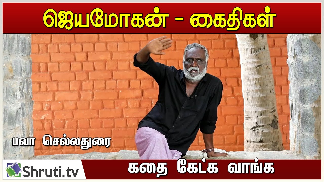 கதை கேட்க வாங்க | ஜெயமோகன் - கைதிகள்  | பவா செல்லதுரை | Bava Chelladurai