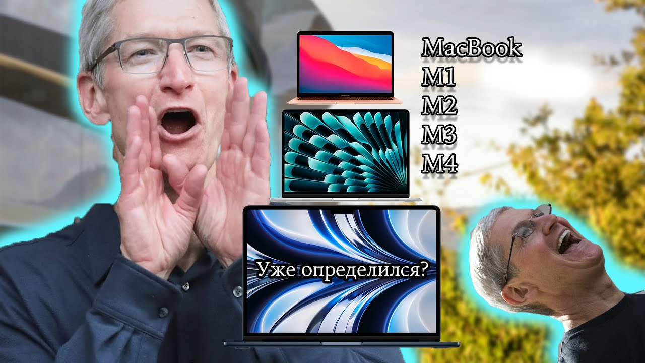 MacBook AIR M1/M2/M3/M4 сравнение, что выбрать в 2025?