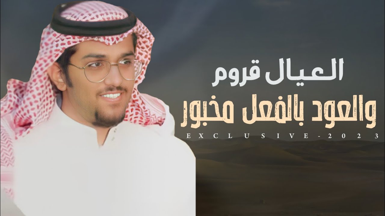 خالد ال بريك - عيال فياض وافين الشبور 2023 حصرياً