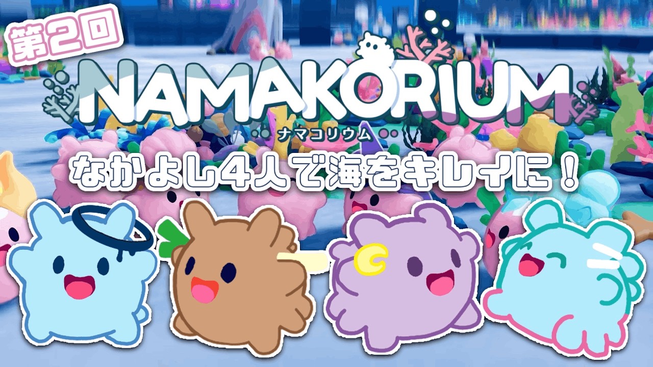 【NAMAKORIUM (ナマコリウム)】#2 チルと言えば私たち。ギスると言っても私たち。【花時りっか】