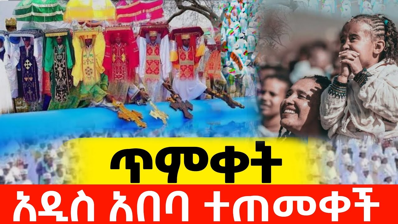 📍ጥምቀት 📍አዲስአበባ ደምቃለች📍 📍የህዝብ ማዕበል 📍 ከሸገር  አዲስ አበባ #ከ4 ኪሎ #ጃን_ሜዳ  #ቀጥታ #live #ጥር_11 #፳፻፲፰ #2026