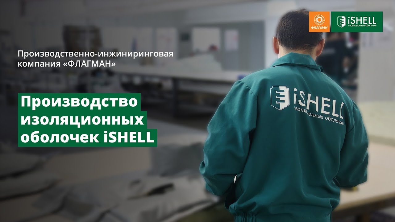 Производство изоляционных оболочек iSHELL