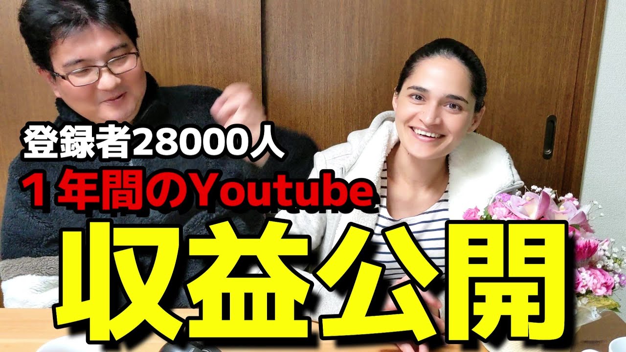 【Youtube収益初公開】登録者28000人の去年一年間の収益を公開します【国際結婚】