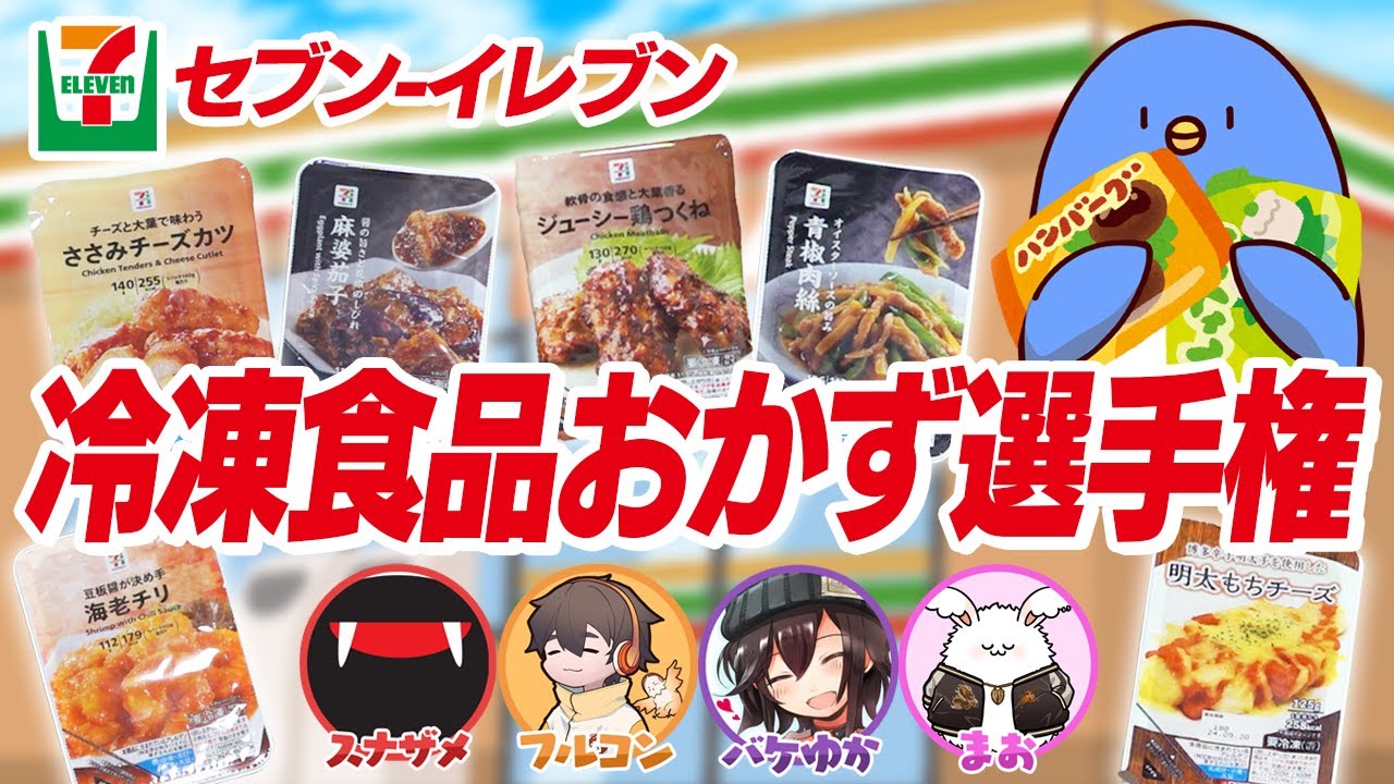 時代はここまできた！セブンの冷凍食品食べ比べてみた【セブンイレブン】
