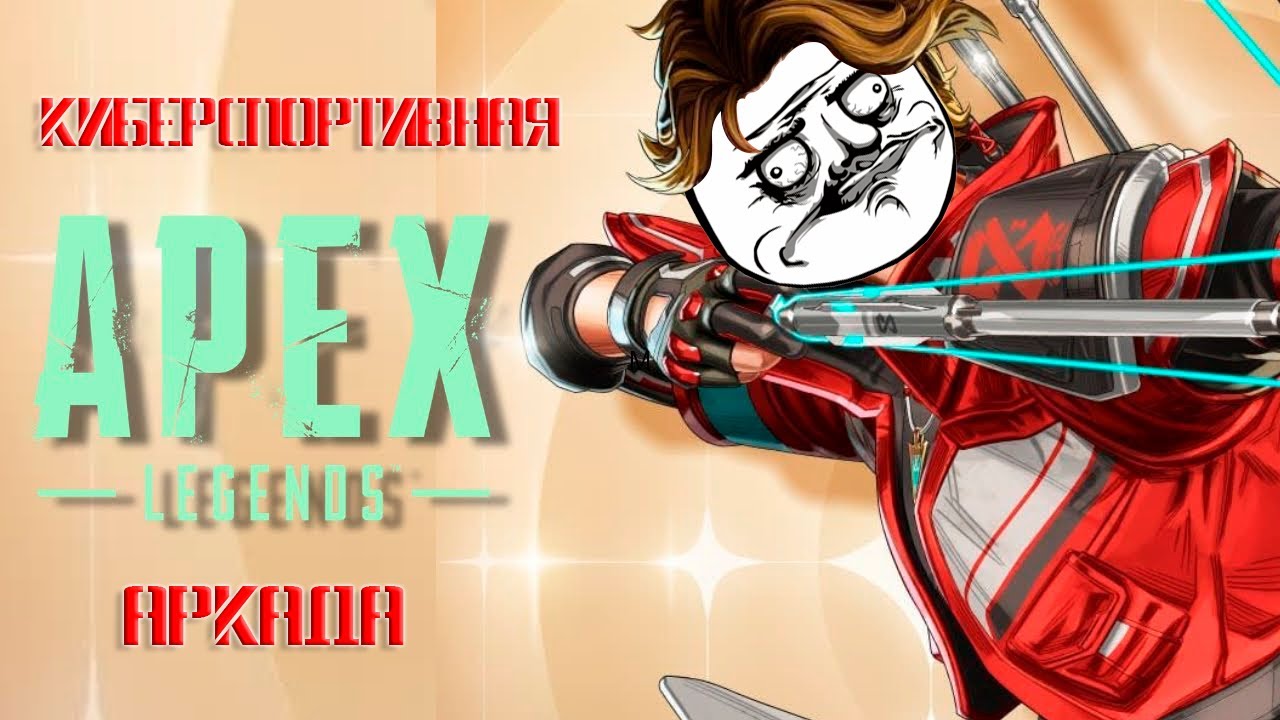 КУДА КАТИТСЯ APEX LEGENDS
