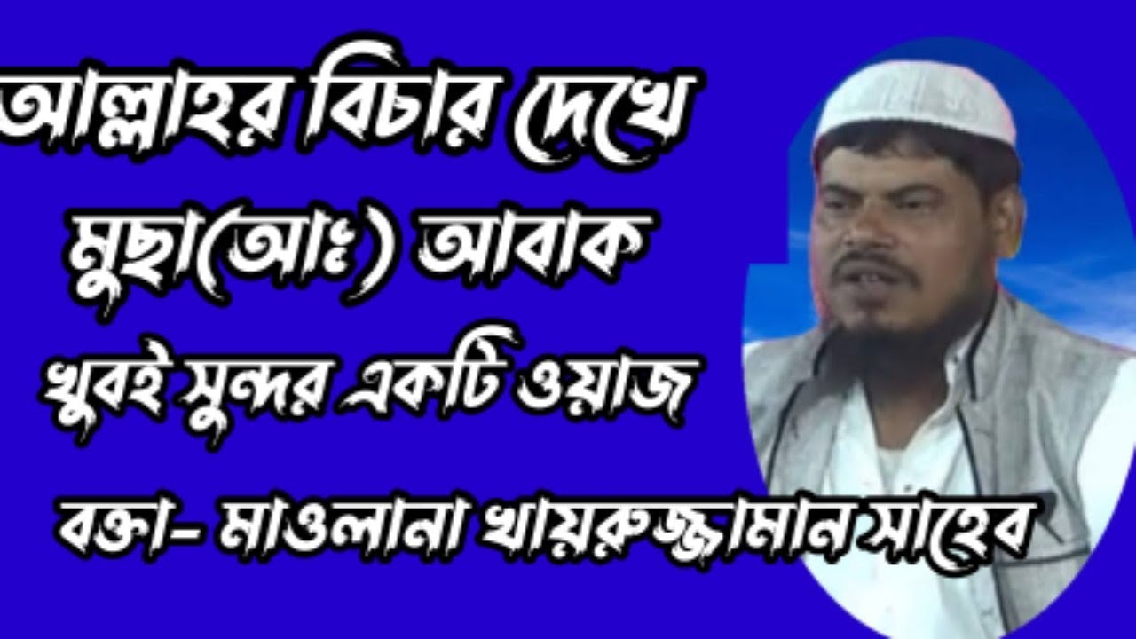 আল্লাহার বিচার দেখে মুছা(আঃ) আবাক।।খুবই সুন্দর একটি ওয়াজ।।বক্তা-মাওলানা খায়রুজ্জামান সাহেব।।