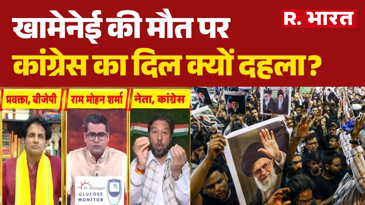 Congress On Khamenei Death: खामेनेई की मौत पर कांग्रेस का दिल क्यों दहला? | Rahul Gandhi | Iran