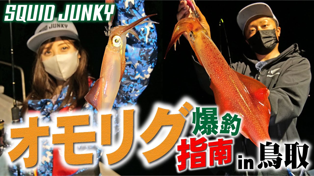 オモリグ爆釣指南！スクイッドジャンキー・ライブリーダートで聖地・鳥取県のケンサキイカを完全攻略！