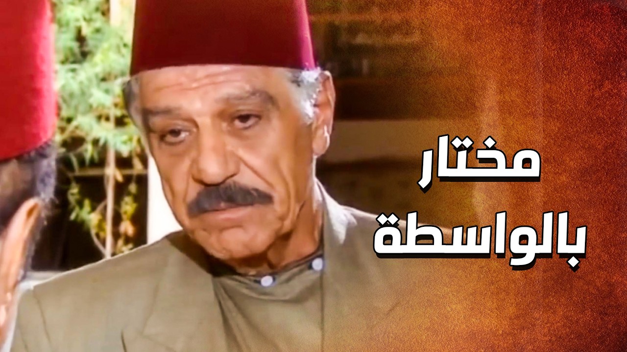صار مختار باالواسطة وبدها الناس تطيعوا 🤨 ـ الدبور