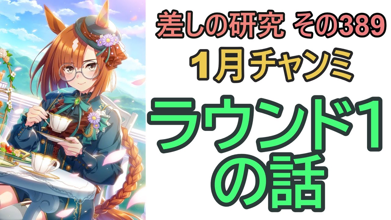【ウマ娘】差しの研究 その389 ～ 1月チャンミ　ラウンド1の話～【ゆっくり解説】