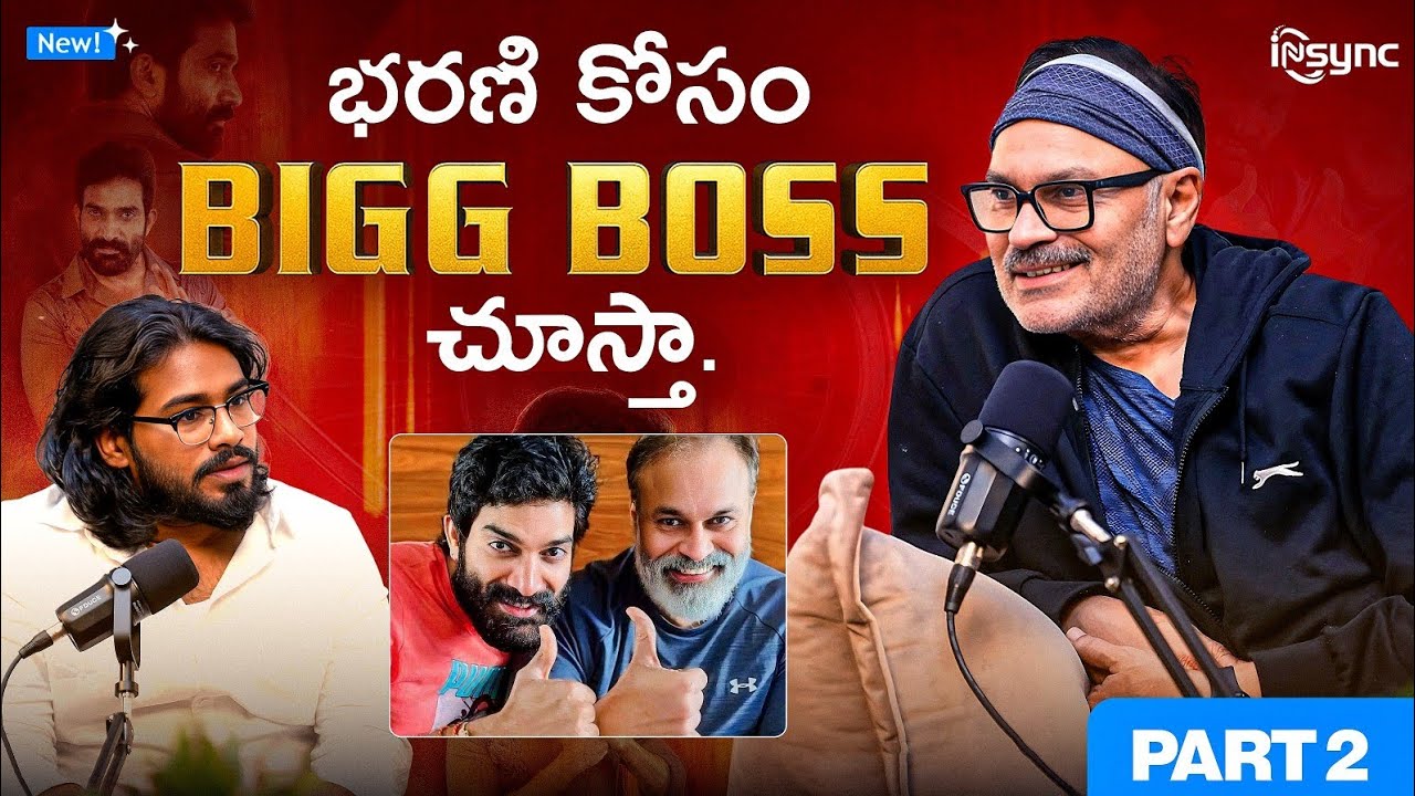 భరణి కోసం Bigg Boss చూస్తా...| MLC Nagababu | iNsync Podcast | N Media