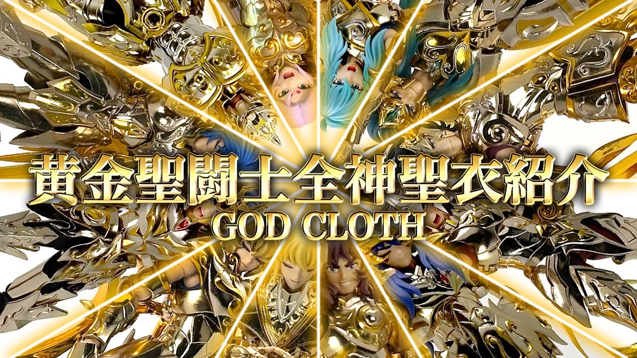 【再UP】聖闘士聖衣神話EX 黄金聖闘士神聖衣紹介~God Cloth~