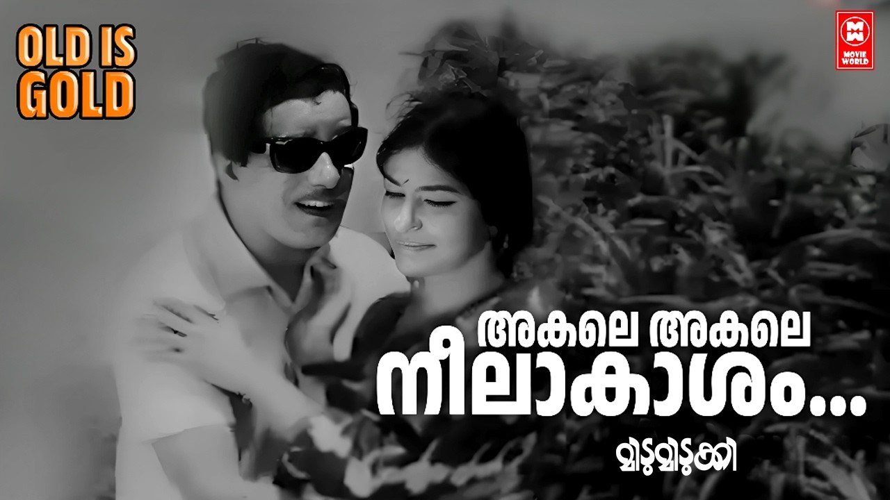 Akale Akale Neelakasham | Midumidukki | Malayalam Evergreen Old Songs | Superhit Songs
