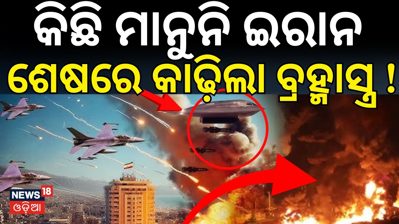 ଇରାନର କାଢ଼ିଲା ବ୍ରହ୍ମାସ୍ତ୍ରUS-Iran War |Israel Attack |US Embassy In Kuwait Hit |Iranian Strikes|N18G