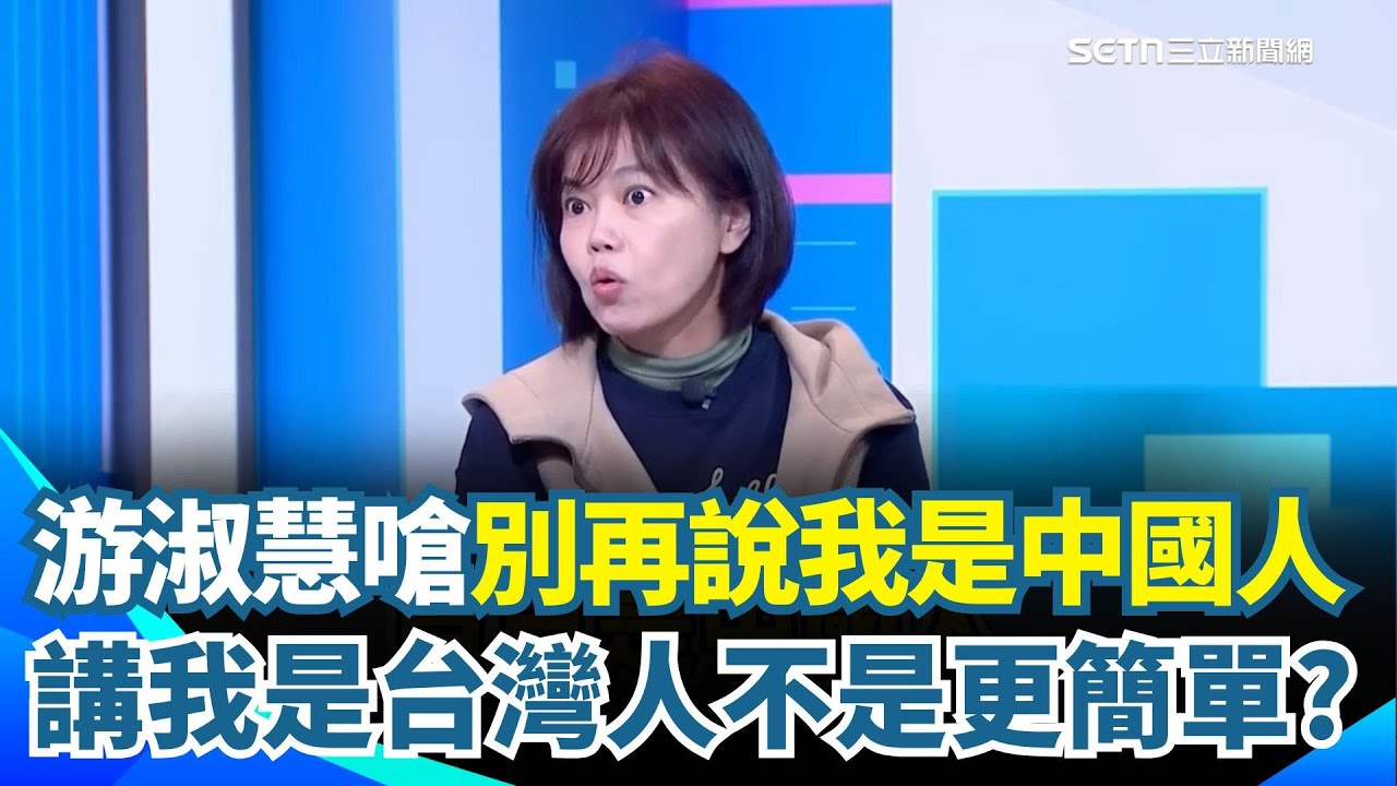 不要講「我是中國人」不會死！游淑慧又開砲？疑點名鄭麗文...直言：講我是台灣人不是更簡單？再批國台辦自行定義「中國人＝中華人民共和國」還敢講！｜【新台派上線】三立新聞網 SETN.com