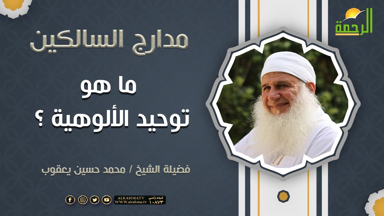 ما هو توحيد الألوهية ؟  فضيلة الشيخ محمد حسين يعقوب