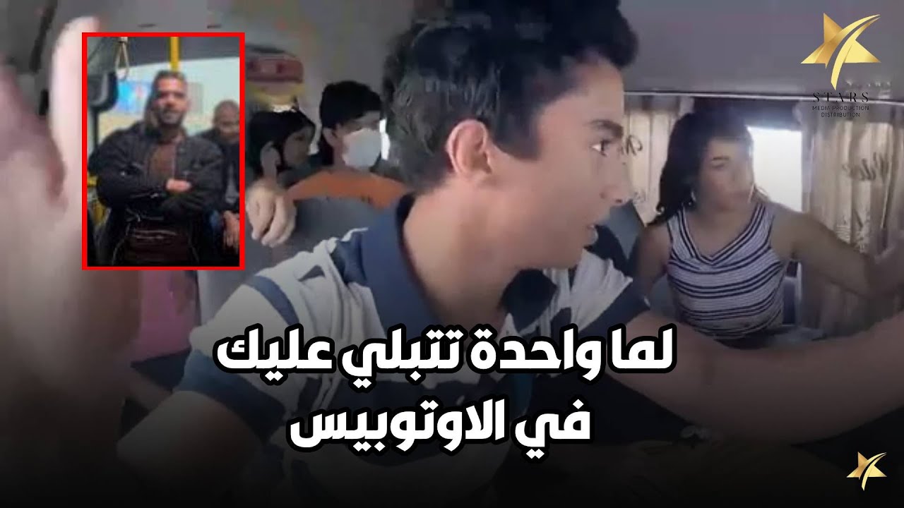 اليومين دول الدنيا مقلوبة ع الاوتوبيسات .. اتعلم تعمل ايه لو واحدة اتبلت عليك في الاوتوبيس😅😅