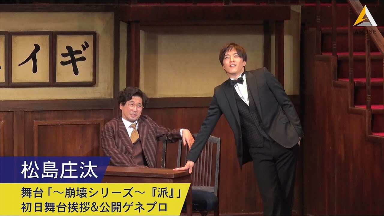 【松島庄汰：舞台「～崩壊シリーズ～『派』」初日舞台挨拶&公開ゲネプロ】