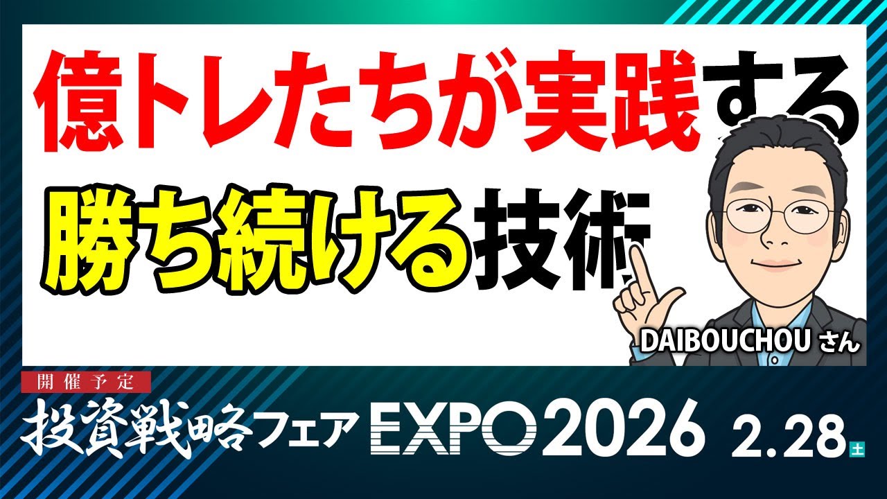 億トレたちが実践する勝ち続ける技術／DAIBOUCHOUさん【キラメキの発想 2026年2月9日】