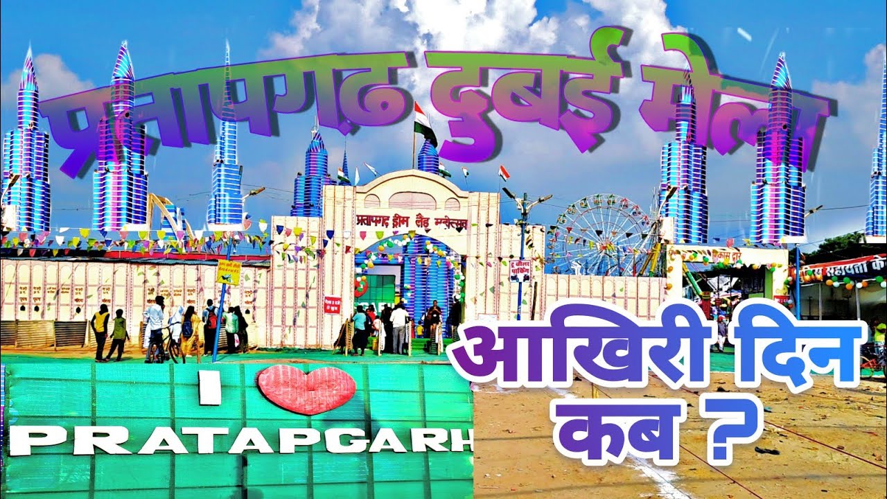 प्रतापगढ़ दुबई का मेला आखिरी दिन कब ? # मेला, # प्रतापगढ़