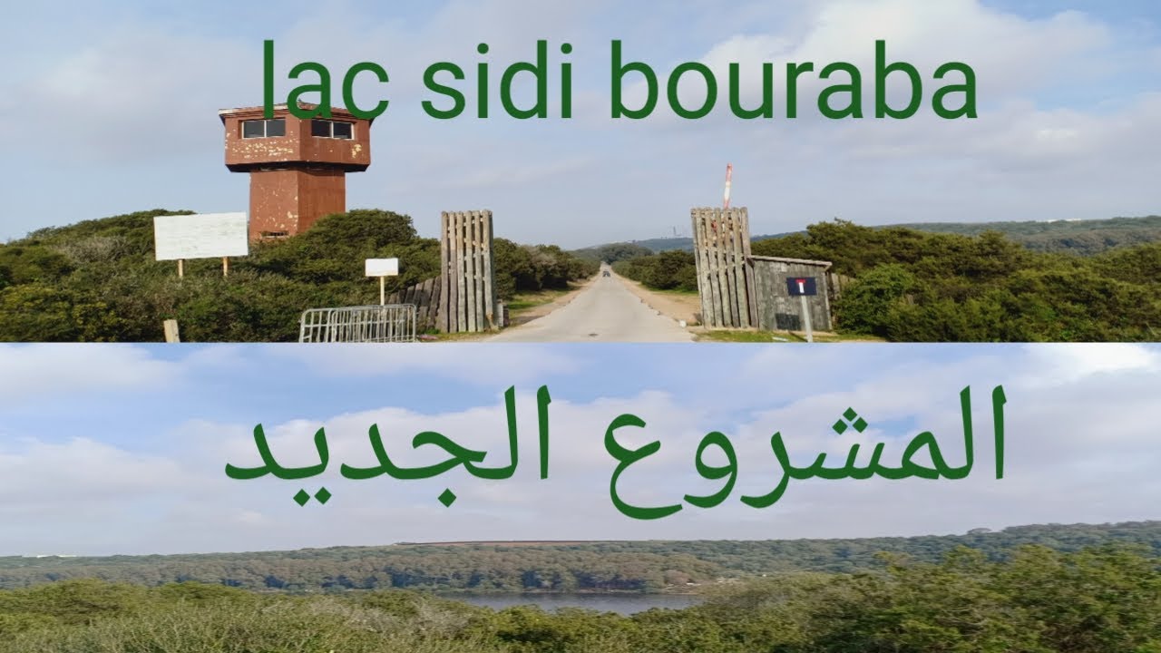 #lac #Sidiboraba اجيو نكتاشفو هذه المحمية الخلابة ونشوفوا منظر المشروع المرتقب المطل عليها